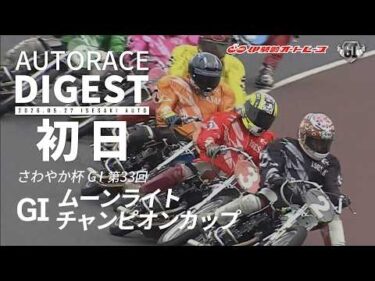 【GI初日/ダイジェスト】#ＧⅠ第３３回ムーンライトチャンピオンカップ (伊勢崎)｜1着選手インタビュー映像あり（2026.5.27） #オートレース #autorace