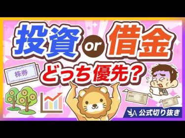 【これが結論】投資と借金返済、どっちを優先すべき？【リベ大公式切り抜き】
