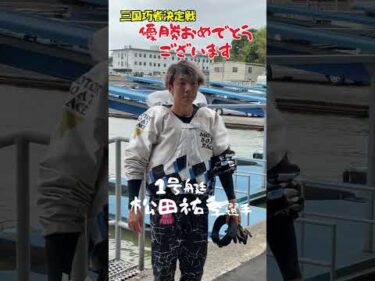 三国巧者決定戦　松田祐季選手　優勝おめでとうございます！！