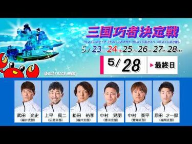 三国巧者決定戦　　最終日　８：００～