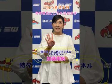 カニ坊チャンネルアシスタント の加藤美帆さんに優勝戦の見どころと注目選手を聞いてみました！