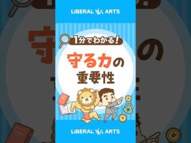 損をしたくないなら「守る力」を侮るな #shorts