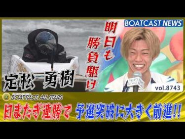 定松勇樹 日またぎ連勝で予選突破に大きく前進!!│BOATCAST NEWS 2026年5月28日│