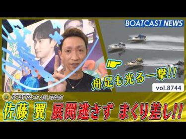 佐藤翼 展開逃さず まくり差し!! 舟足も光る一撃!!│BOATCAST NEWS 2026年5月28日│