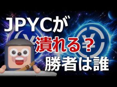 SBI北尾社長「JPYCは潰れる」日本円ステーブルコイン戦争の勝者は誰？