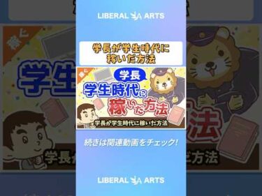 学長が学生時代に稼いだ方法【稼ぐ 実践編】 #shorts