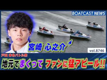 135期 宮崎心之介 地元でまくってファンに猛アピール!!│BOATCAST NEWS 2026年5月28日│