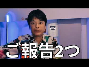 もう限界です。報告が2つあります。
