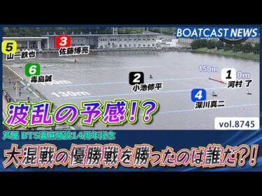 ピットアウトから動きあり!? 大混戦の優勝戦を勝ったのは誰だ?!│BOATCAST NEWS 2026年5月28日│