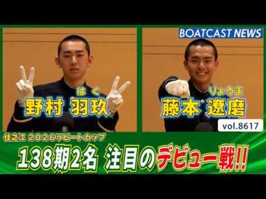 138期2名 注目のデビュー戦!!│BOATCAST NEWS 2026年5月3日│