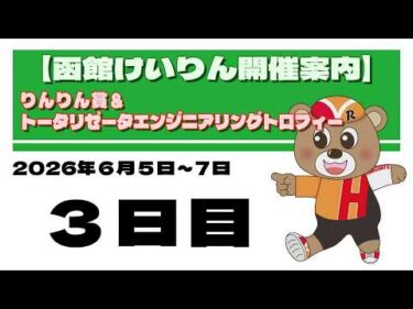(2026/06/07) 　りんりん賞＆トータリゼータエンジニアリングトロフィー　３日目｜函館競輪