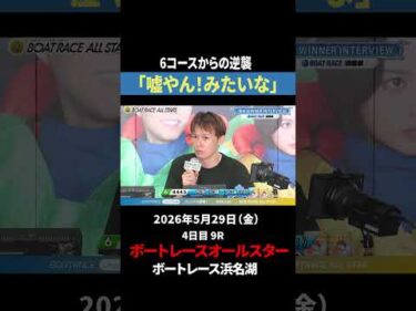 【展開突いてズコーンッ！】宮地元輝、6コースから鮮やかな逆襲！