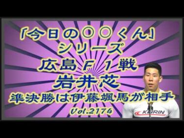 本日２度目の「今日の⚪︎⚪︎くん」は広島の岩井芯コバケンデスケイリンデス