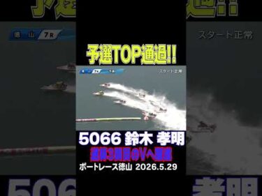 【節間３勝！】鈴木孝明選手が予選TOP通過！今年1月の初優勝から通算３回目のVへ躍進#shorts #ボートレース #鈴木孝明