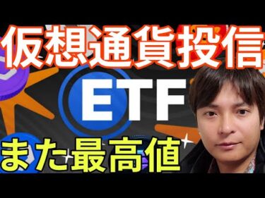 仮想通貨ETFが大発展！ビットコイン大口売りで暴落へ？あのアルトコインまた最高値更新か。