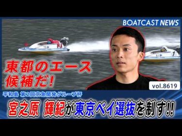 東都の新エース候補 宮之原輝紀が東京ベイ選抜を制す！│BOATCAST NEWS 2026年5月3日│
