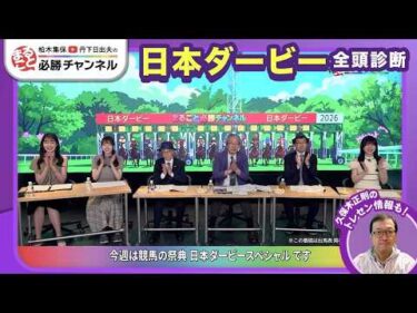 【日本ダービー2026全頭診断】ロブチェン二冠なるか？ ゴーイントゥスカイが “青葉賞馬の壁”破るか？