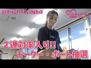 【速報！】モーター・ボート抽選【2連対率入り】