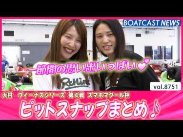 一節間の思い出がいっぱい💕 大村ピットスナップまとめ♪│BOATCAST NEWS 2026年5月29日│