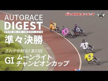 【GI準々決勝/ダイジェスト】GI第33回 #ムーンライトチャンピオンカップ (伊勢崎)｜1着選手インタビュー映像あり（2026.5.29） #オートレース #autorace