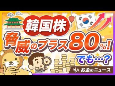 【株高で焦る人へ】韓国の若者に信用取引ブーム！海外事例に学ぶ「人生一発逆転投資」の落とし穴とは？【リベ大公式切り抜き】