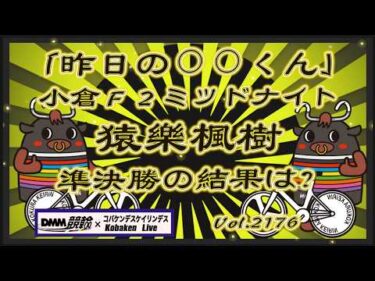 「昨日の⚪︎⚪︎くん」猿樂楓樹はどうなった？コバケンデスケイリンデス