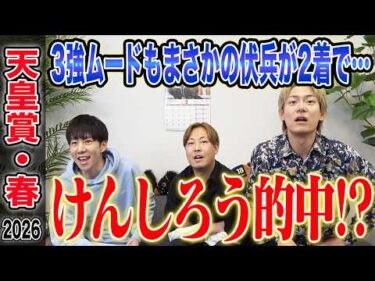 【天皇賞・春2026】3強ムードの長距離G1でまさかの伏兵が2着激走！けんしろうが的中で気になる払い戻しは…！？