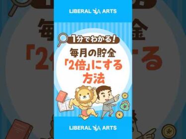 【驚きの研究】毎月の貯金額を「2倍」にする方法 #shorts