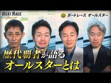 歴代覇者が語る オールスターとは【2027年5月30日(日)まで期間限定配信！】