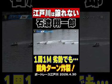 【江戸川は譲れない！】江戸川5R 石渡翔一郎選手が1周2M鋭角ターンで逆転勝利！ここは俺の庭だ譲れない！！#shorts #ボートレース #石渡翔一郎