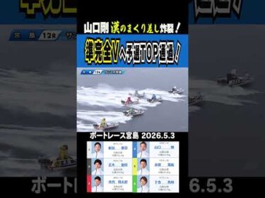 【剛・漢のまくり差し】宮島12R予選ラストに山口剛が漢のまくり差し炸裂で準完全Vを視野に予選TOP通過！#shorts #ボートレース #山口剛
