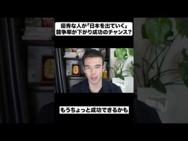 優秀な人が「日本を出ていく」今｜競争率が下がり成功のチャンス？