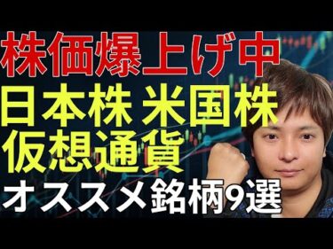 【2026年6月最新】今すぐ乗れ！日本株・米国株・仮想通貨で爆上げ中のオススメ銘柄9選