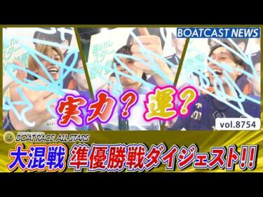 SG第53回ボートレースオールスター 実力と運が交錯する準優勝戦ダイジェスト!!│BOATCAST NEWS 2026年5月30日│