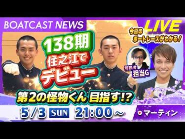 BOATCAST NEWS｜138期住之江でデビュー！第2の怪物くん目指す！？｜日曜企画「フラッシュルーキー」