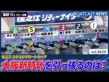 ラピート特選！大阪新時代を引っ張るレーサーは誰だ？│BOATCAST NEWS 2026年5月3日│