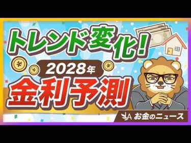 【必ず見て】金利上昇が本格化！「金利のある世界」であなたがとるべき対策は？【リベ大公式切り抜き】