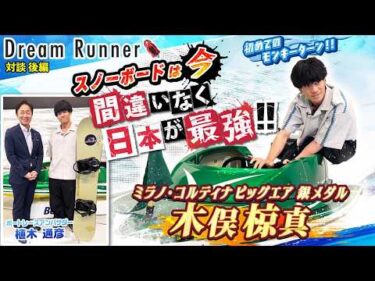 【ミラノ・コルティナ 銀メダルは人生の集大成】日本のスノーボード代表争いは世界一過酷!!【後編】|スノーボード 木俣椋真×ボートレースアンバサダー対談|Dream Runner