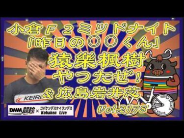 「昨日の⚪︎⚪︎くん」猿樂楓樹やったぜ！コバケンデスケイリンデス
