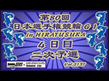日本選手権競輪in平塚４日目二次予選コバケンデスケイリンデス