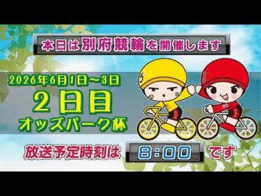 【ＬＩＶＥ】別府競輪　第2回後節ＦⅡ　モーニング　オッズパーク杯　２日目