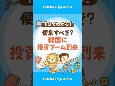 【便乗すべき？】韓国の若者に投資ブーム到来 #shorts
