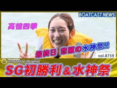 高憧四季 デビューから7年!! 念願のSG初勝利＆水神祭│BOATCAST NEWS 2026年5月31日│