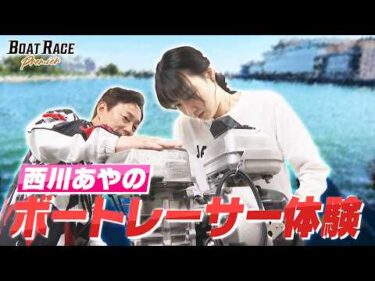 西川あやの　ボートレーサー体験【2027年5月31日(月)まで期間限定配信！】