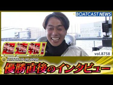 超速報 2026 浜名湖SG 第53回ボートレースオールスター 優勝者インタビュー│BOATCAST NEWS 2026年5月31日│
