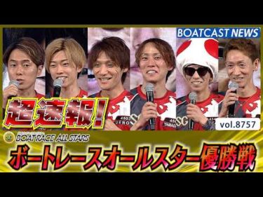 超速報 2026 浜名湖SG 第53回ボートレースオールスター 優勝戦│BOATCAST NEWS 2026年5月31日│