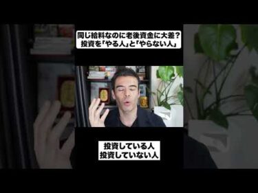 同じ給料なのに老後資金に大差？｜投資を「やる人」と「やらない人」
