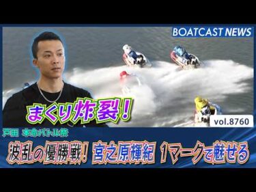 トップスタートから 鮮やかにまくって戸田初優勝 宮之原輝紀│BOATCAST NEWS 2026年5月31日│