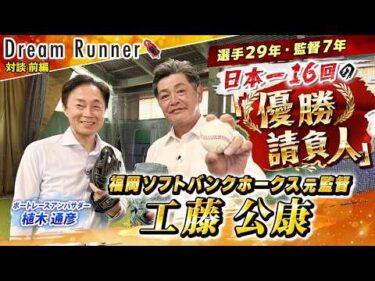 【優勝請負人 工藤公康】チームをリーグ優勝に1７度・日本一に１６度導く！！【前編】|福岡ソフトバンクホークス 元監督 工藤公康×ボートレースアンバサダー対談|Dream Runner