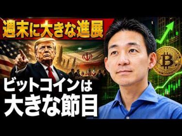 【急展開】停戦交渉も大詰め！ビットコインは8万ドルが鍵！